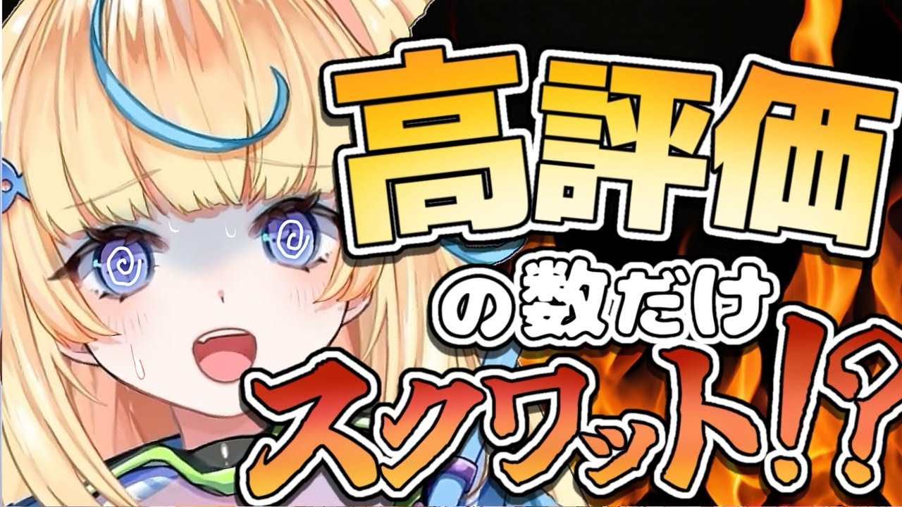#初見歓迎 高評価の数だけスクワット！ 🤿🕋【#新人vtuber 】