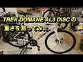 愛車 TREK DOMANE AL3 DISC の重さを測ってみた