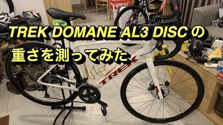 愛車 TREK DOMANE AL3 DISC の重さを測ってみた