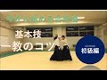 合気道基本技 正面打ち一教 aikido training 大阪道場活法合気道