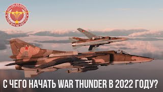 С ЧЕГО НАЧАТЬ WAR THUNDER в 2022 году?