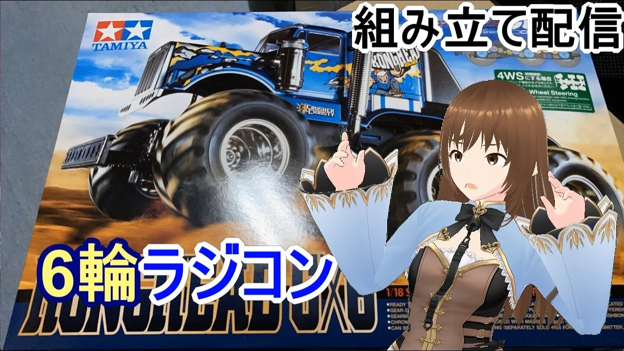 作業配信】6輪RCカー！タミヤ・コングヘッドを組み立てPart5～ボディ