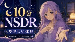 【10分NSDR】やさしい声で深く休む|眠る前のリラックスガイド・睡眠導入