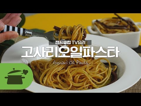 <strong>TV요리</strong>) 이효리를 의한 이효리를 위한 고사리오일파스타 : Gossari Oil Pasta  ★ [만개의레시피