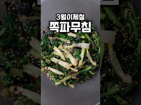 [⭐️230만⭐️] <strong>쪽파무침</strong> 3월이제철 부드럽고달큼해요! #shorts