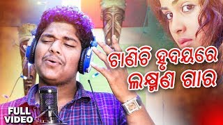 Tanichi E Hrudayare Laxman Gara - Odia New Sad Song - Studio Version