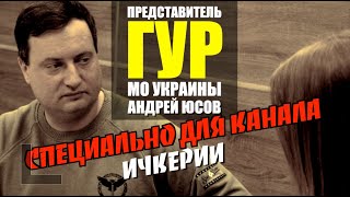 Представитель Главного Управления Разведки МО Украины Андрей Юсов. Информационный Фронт Ичкерии