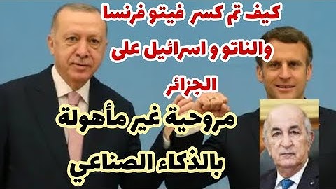 الجزائر//كيف تم كسر فيتو فرنسا في تصنيع مروحية غير مأهولة بالذكاء الصناعي من الإيطاليين و الأتراك
