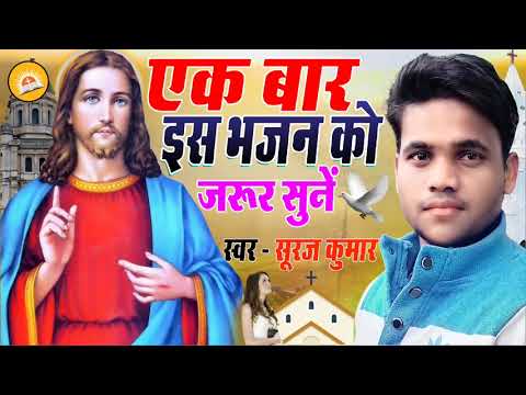 Do listen to this hymn of Lord Jesus Hymn to God 2021 Hindi Masihi Geet  Suraj Kumar