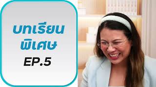 บทเรียนฟรี Ep.5 Facebook Live (May 28)