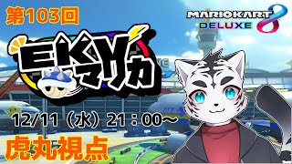 【マリオカート8DX】EKVマリカ103✨🐯✨【EKV】【虎丸視点】