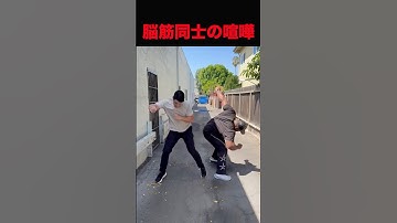 脳筋の理解不能な行動 #shorts