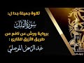برواية ورش من طريق الأزرق سورة الملك بتلاوة جميلة جدا بصوت القارئ عبدالرحمن الغريب الموصلي 