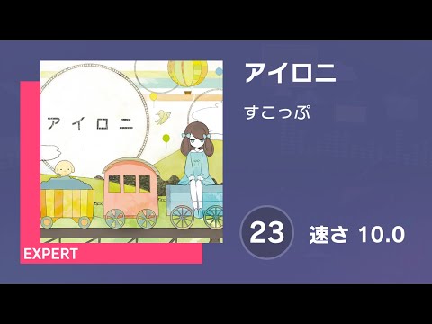 [プロセカ] アイロニ (EXPERT 23) 譜面確認 (速さ10.0)