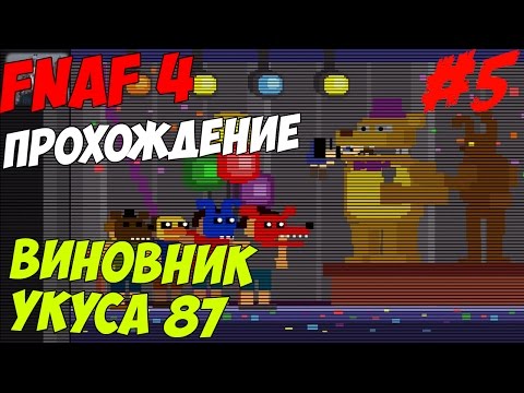 Видео: Five Nights At Freddy's 4 ПРОХОЖДЕНИЕ - ВИНОВНИК УКУСА 87 - 5 ночей у Фредди