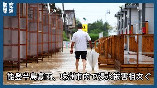 能登半島豪雨、珠洲市で浸水被害相次ぐ