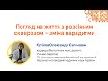 Погляд на життя з розсіяним склерозом - зміна парадигми