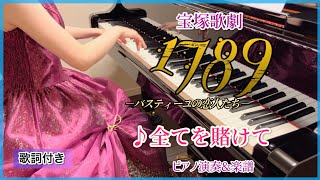 宝塚｢1789-バスティーユの恋人たち-｣より♪全てを賭けて ピアノ演奏&楽譜