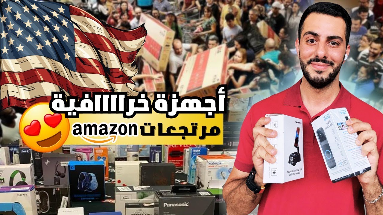 تابلت ب 8 دولار فقط !!! 😱 مرتجعات امازون بأسعار جنوووونية 😍 🎁