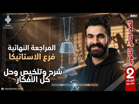 أقوى مراجعة نهائية شرح وحل وتلخيص الاستاتيكا تانية ثانوى رياضة تطبيقية ميكانيكا الترم الأول 2026 