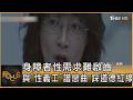 身障者性需求難啟齒  與「性義工」譜戀曲 踩道德紅線｜方念華｜FOCUS全球新聞20260522 @TVBSNEWS01