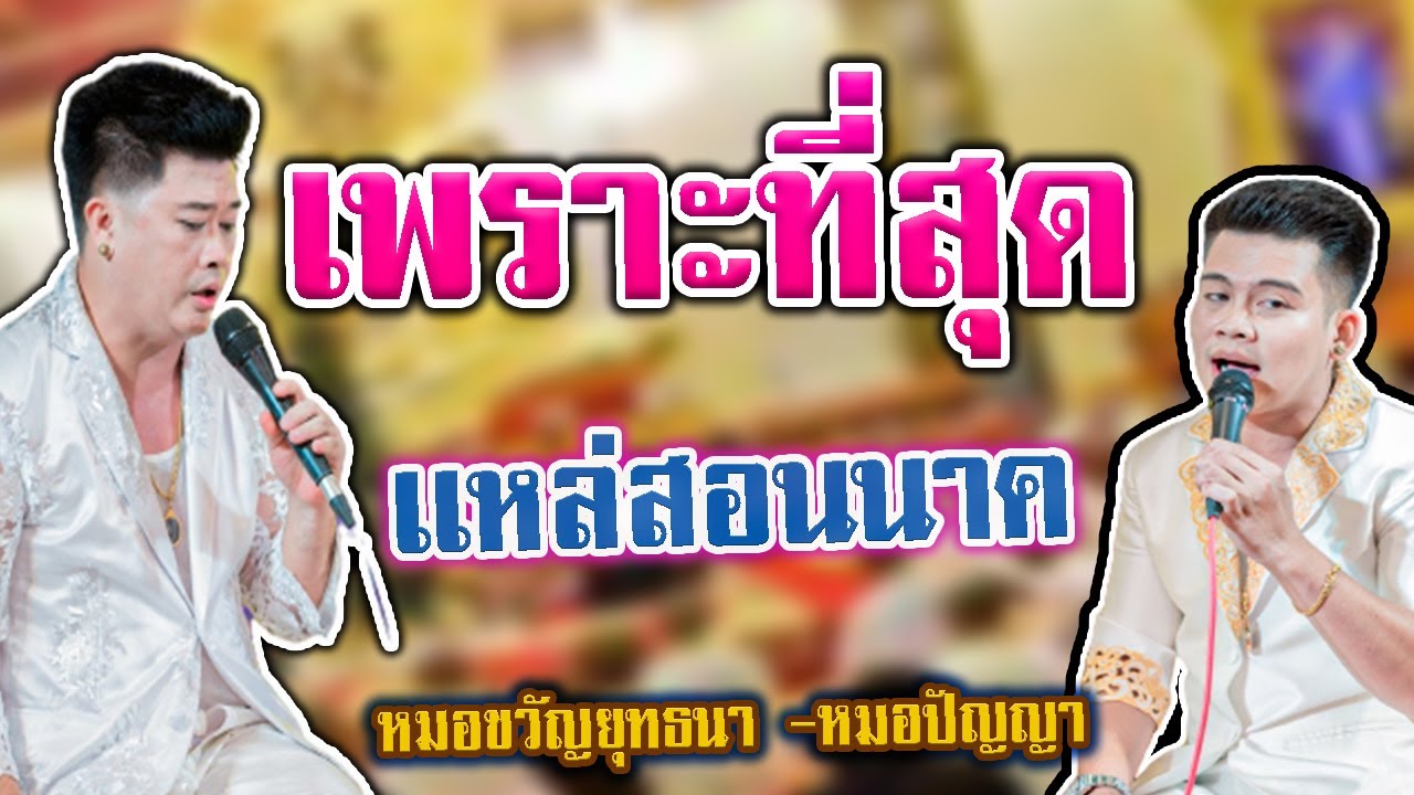 เเหล่ให้นาคฟัง ยาวๆๆ -หมอขวัญยุทธนา ปราโมทย์