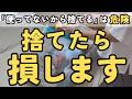 【捨て活】要注意！それを捨てたら後悔します！必要なもの・大事なものはちゃんと残そう！｜片付け 40代 50代 主婦 聞き流し 音声あり