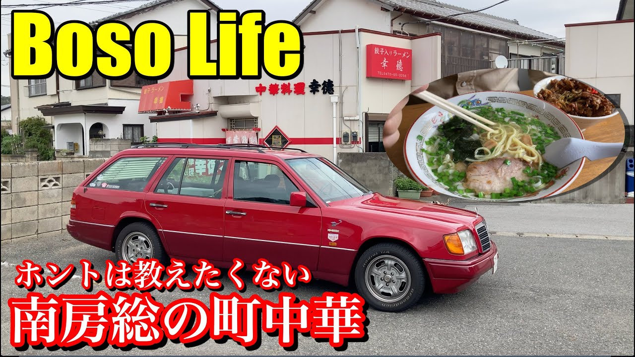 【房総グルメ】 ホントは教えたくない南房総の町中華  | 鋸南町 勝山「中華料理 幸徳」 | ニラたっぷりの絶品塩ラーメンとゴハンが進む焼肉丼♪ |  大六海岸で海コーヒー