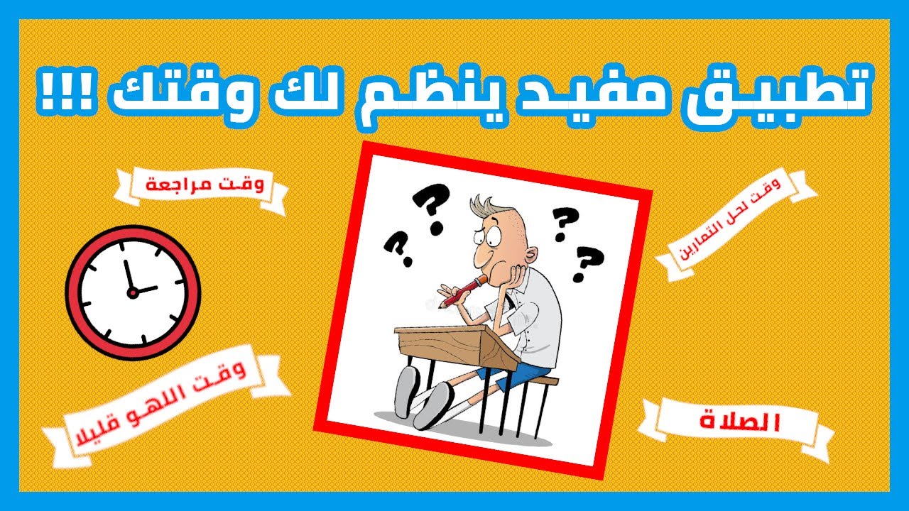 تطبيق مفيد وشيق للتلاميذ ينظم لكم وقتكم | سلسلة تطبيقات مفيدة