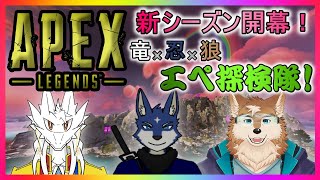 【APEX】新シーズン開幕！でコラボ！　エペ探検隊！