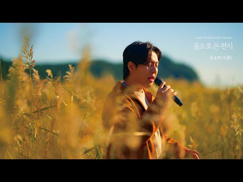 순순희 지환 꽃으로 쓴 편지 Letter Written In Flowers Live Clip 3