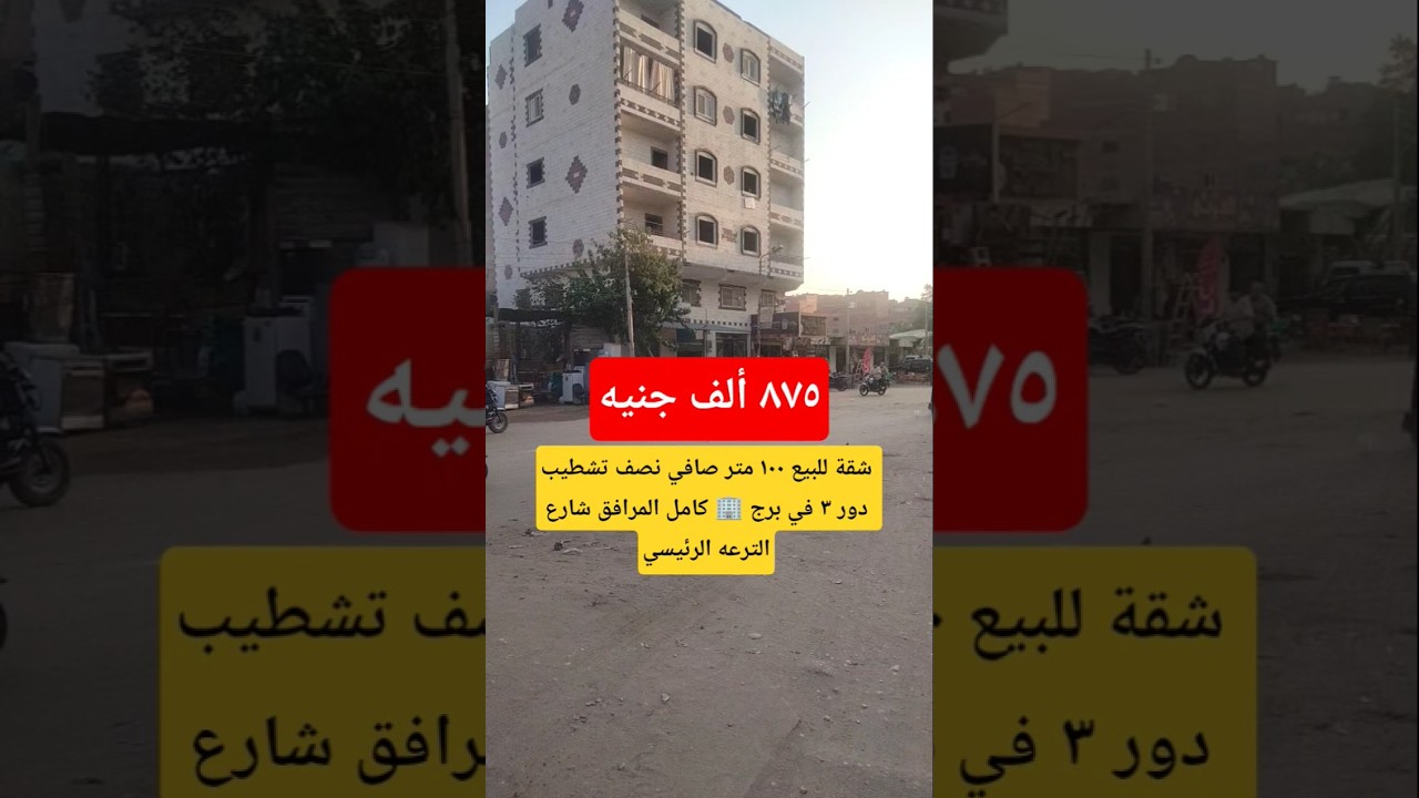 شقة للبيع ١٠٠ متر صافي نصف تشطيب دور ٣ في برج كامل المرافق