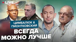 🔥ЦИМБАЛЮК & ПИОНТКОВСКИЙ LIVE | Почему российские пропагандисты обиделись на США?