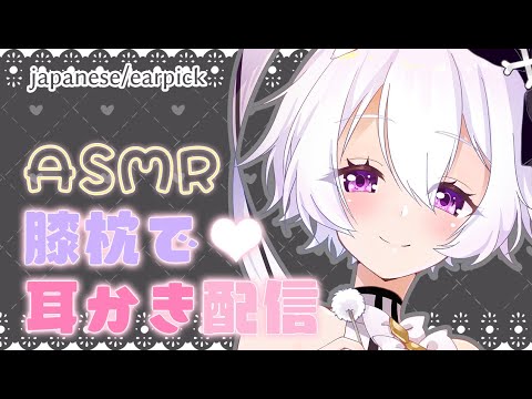 【新人Vtuber】白崎レミ♡耳かき配信【ASMR】