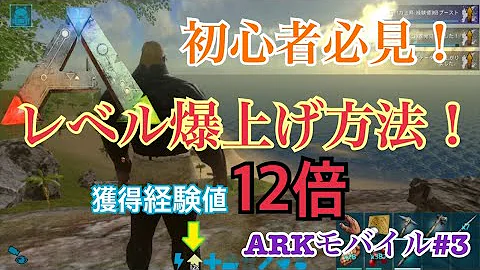 モバイル版ark効率のいいレベル上げ Mp3