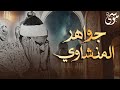 و ع ن ت ال و ج وه ل ل ح ي ال ق ي وم جوهرة نادرة جدا من جواهر الشيخ المنشاوي رحمه الله