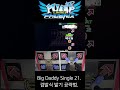 Big Daddy Single 21 겹발식 밟기 공략법 #shorts #usao #pumpitupphoenix