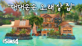 3대가 살아도 거뜬하게 수상가옥 고쳐주기🌴  : 구독자의 집 리모델링하기! (심즈4 건축, NOCC)