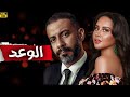 حصريا فيلم الوعد بطولة محمد فراج ياسمين رئيس محمود عبد المغني 