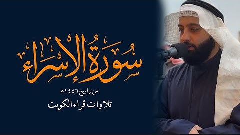 ماتيسر من سورة الإسراء من تراويح ١٤٤٦هـ || الشيخ د.محمد شمس الدين