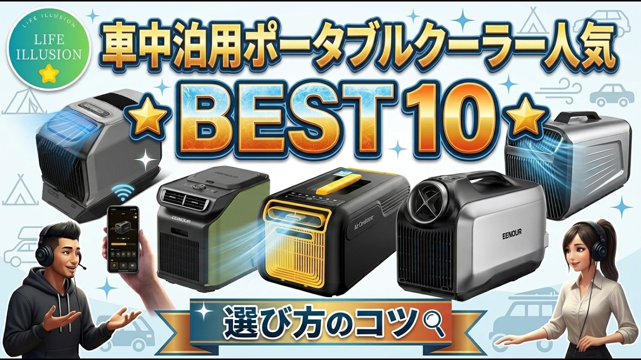 車に取り付けるタイプです！！！ 2026年最新】車中泊用ポータブルエアコンBEST10！選び方のコツと買って