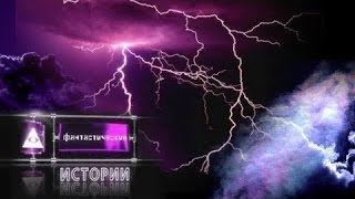 Фантастические истории. Молнии. Проклятие небес Фантастические истории. Молнии. Проклятие небес