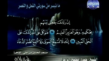تلاوات نادرة حمدي محمود الزامل ما تيسر من سورتي النمل والنصر عام 1429هـ - 2008م