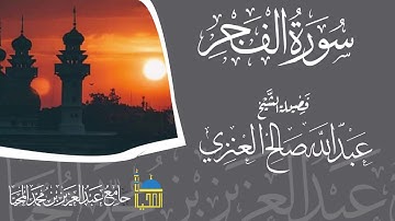 تلاوة سورة الفجر كاملة بصوت الشيخ عبدالله بن صالح العنزي