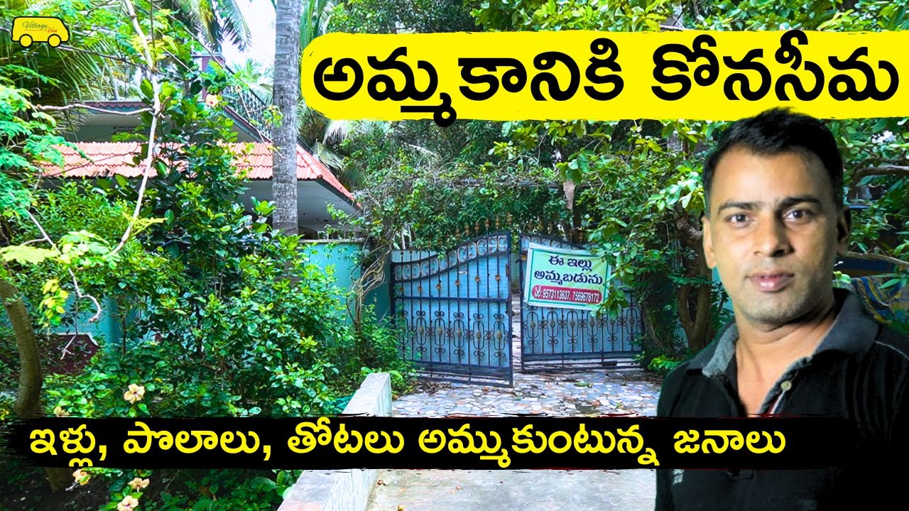 కోనసీమలో ఇళ్లు, స్థలాలు, పొలాలు ఎందుకు అమ్ముకుంటున్నారు? why konaseema people sale their properties?