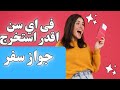 امتى اقدر استخرج جواز سفر استخراج جواز سفر mp3