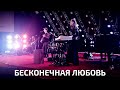 Бесконечная Любовь - Егор и Наталия Лансере / Благая Весть