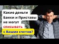 Какие поступления банки и коллекторы не могут списывать с Ваших счетов? Отвечает адвокат