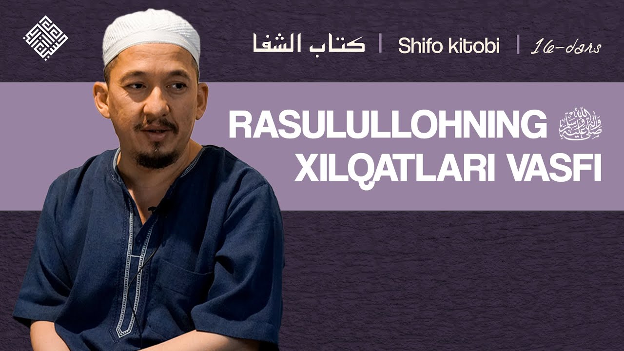 Rasulullohning ﷺ xilqatlari vasfi | Shifo, 16-dars | Husayn Buxoriy