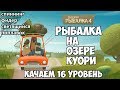 Русская Рыбалка 4 - Рыбалка на оз. Куори. Качаем 16 уровень.